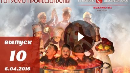 Мастер Шеф Діти 10 випуск 06.04.2016: смотреть онлайн ВИДЕО