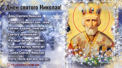 День святого Николая: поздравительные открытки, гифки