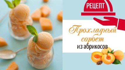 Душистый и освежающий фруктовый десерт: абрикосовый сорбет