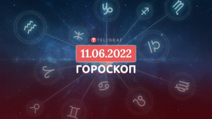 Гороскоп на 11 червня 2022 року