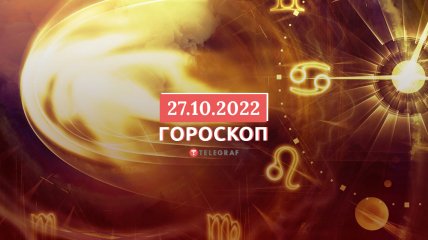 Гороскоп на 27 жовтня 2022 року