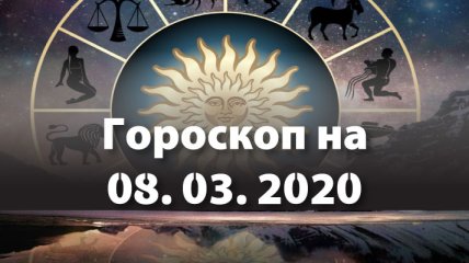 Гороскоп на сьогодні 8 березня: Раки, чекайте здійснення мрій, а Терези сюрпризи