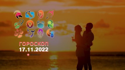Гороскоп на 17 ноября 2022 года