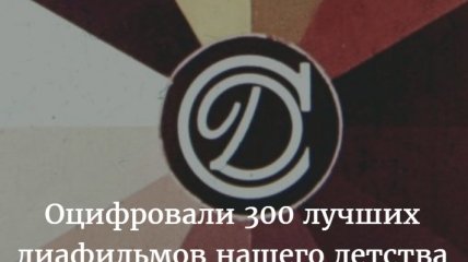 300 советских диафильмов оцифрованы и выложены на сайте Национальной Детской Библиотеки