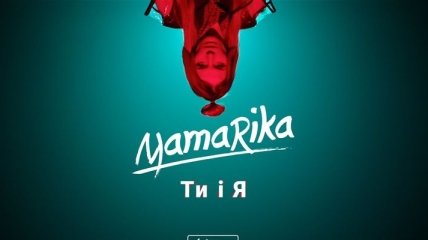 MamaRika выпустила клип на песню "Ты и Я" (Видео) 
