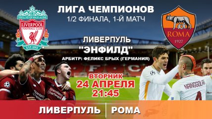 "Ливерпуль" 5:2 "Рома": голепад в первом полуфинале ЛЧ