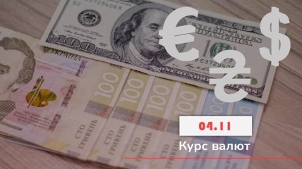 Курс валют в Украине на 4 ноября