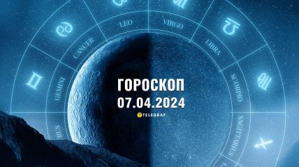 Гороскоп на сьогодні для всіх знаків Зодіаку — 7 квітня 2024 року