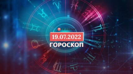 Гороскоп на 19 липня 2022 року