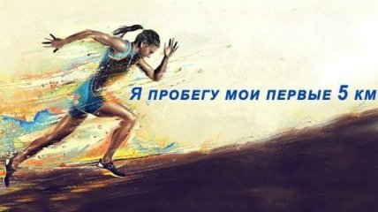 9 сентября стартует подготовка к Киевскому марафону от Fitness Mama