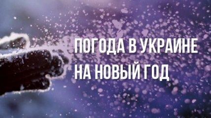 Какой будет погода на новый год 2016 в Украине