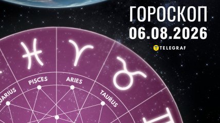 Гороскоп на завтра для всех знаков Зодиака — 6 августа 2026 года