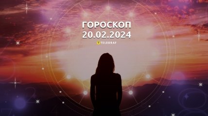 Гороскоп на сегодня для всех знаков Зодиака — 20 февраля 2024