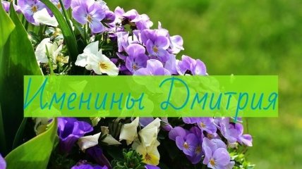Именины (День Ангела) Дмитрия: значение имени и СМС поздравления