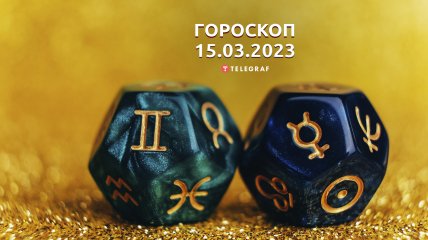 Гороскоп на 15 марта 2023 года