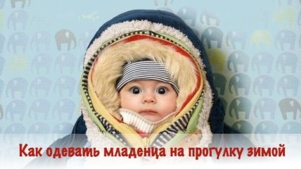 Прогулка в мороз: 5 советов маме новорожденного, как одевать малыша, при какой температуре можно гулять зимой