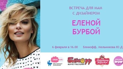 MamaWOW!: встреча мам с дизайнером Еленой Бурбой