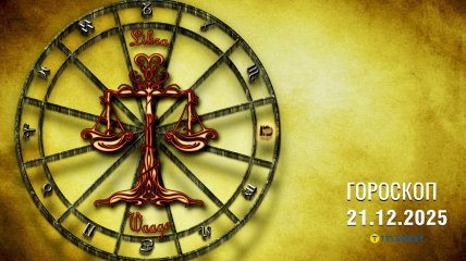 Гороскоп на завтра для всех знаков Зодиака — 21 декабря 2025