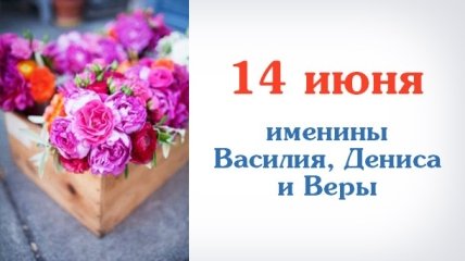 Какой сегодня день: приметы, именины, лунный календарь на 14 июня 2016