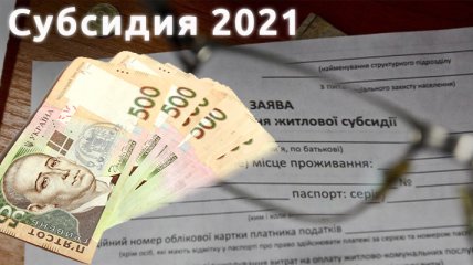Сотни тысяч украинцев потеряют субсидии: как работают новые правила