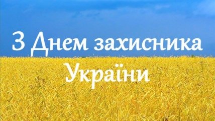 Привітання з Днем козацтва та захисника України для смс та вайбер