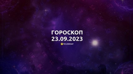 Гороскоп для всех знаков Зодиака на 23 сентября 2023 года
