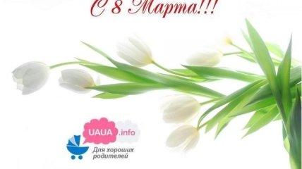 UAUA.info поздравляет с 8 Марта!