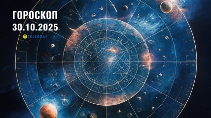 Гороскоп на сьогодні для всіх знаків Зодіаку — 30 жовтня 2025 року