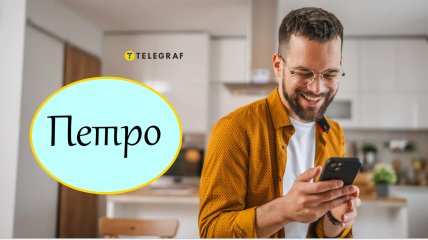 Как ласково называть Петра без русизмов