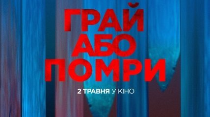 В украинский прокат выходят ужасы "Играй или умри"