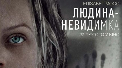 В украинский прокат выходит фильм "Человек-невидимка"