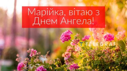 Марійка, вітаю з Днем ангела 8 вересня 2024 року