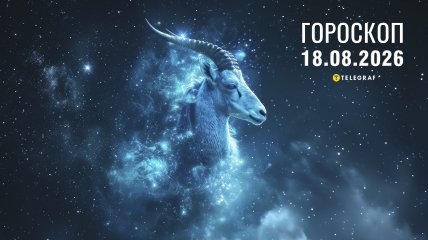 Гороскоп на завтра для всіх знаків Зодіаку — 18 серпня 2026 року