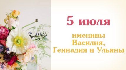 Какой сегодня день: приметы, именины, лунный календарь на 5 июля 2016