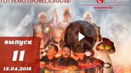 Мастер Шеф Діти 11 випуск 13.04.2016: смотреть онлайн ВИДЕО