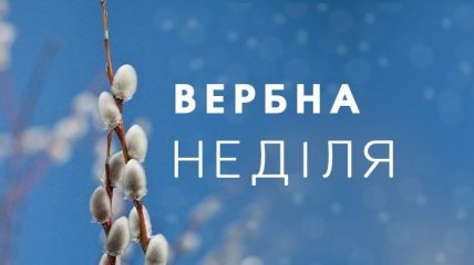 Вербна неділя 2020: історія свята, прикмети, традиції