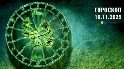 Гороскоп на сегодня для всех знаков Зодиака — 16 ноября 2025 года