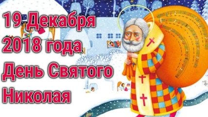 День Святого Николая 2018: молитвы на праздник 19 декабря 