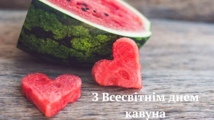 Листівки для привітання з Днем кавуна