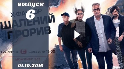 Х Фактор 7 сезон 6 выпуск от 01.10.2016: смотреть онлайн ВИДЕО