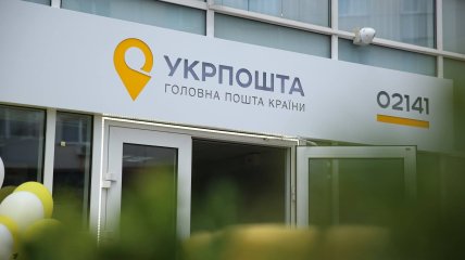 Укрпочта