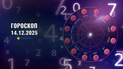 Гороскоп на завтра для всіх знаків Зодіаку — 14 грудня 2025 року