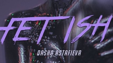 Даша Астафьева представила откровенный клип на песню "Fetish" (Видео)