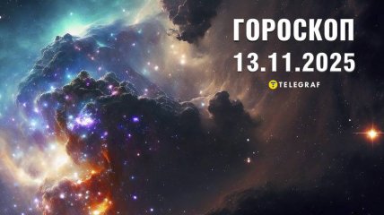 Гороскоп на сегодня для всех знаков Зодиака — 13 ноября 2025 года