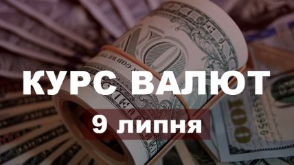 Вартість євро і долара "зависла", а британський фунт обвалився: курс валют в Україні на 9 липня