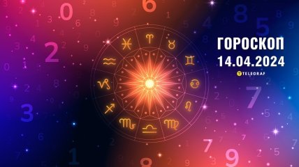 Гороскоп на сегодня для всех знаков Зодиака — 14 апреля 2024 года