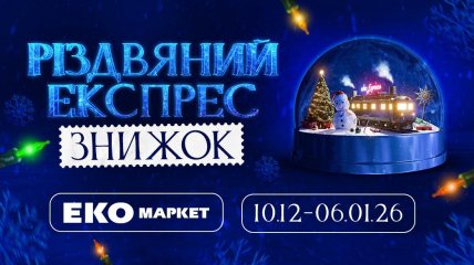 Різдвяний експрес знижок: як ЕКО МАРКЕТ перетворює новорічні покупки на святкову та економну подорож
