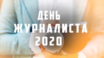 День журналиста в Украине 2020: поздравления в стихах и открытках
