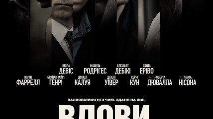 В украинский прокат выходит фильм "Вдовы"