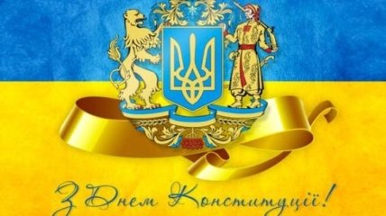 День Конституции Украины 2018: красивые открытки и поздравления 